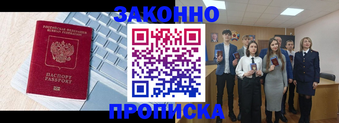 прописка законно в Подольске